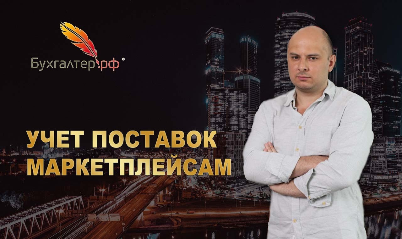 Ролик нашей Школы учета на тему “Учет поставок маркетплейсам” – события  компании «Бухгалтер.рф»